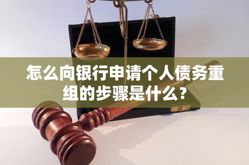 东兰怎么向银行申请个人债务重组的步骤是什么？